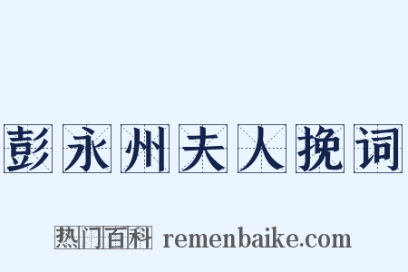 彭永州夫人挽词是什么意思的图片